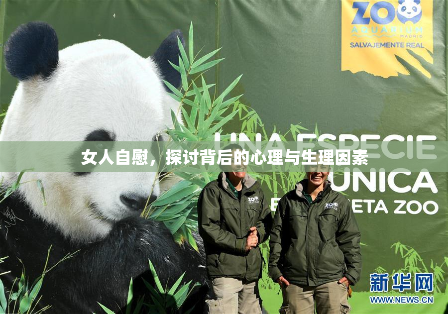 女人自慰，探讨背后的心理与生理因素