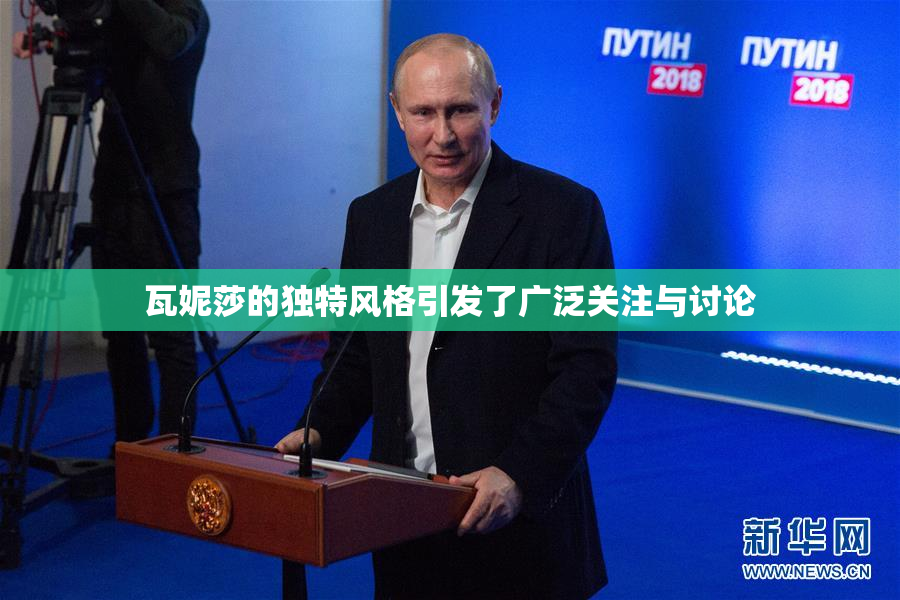 瓦妮莎的独特风格引发了广泛关注与讨论