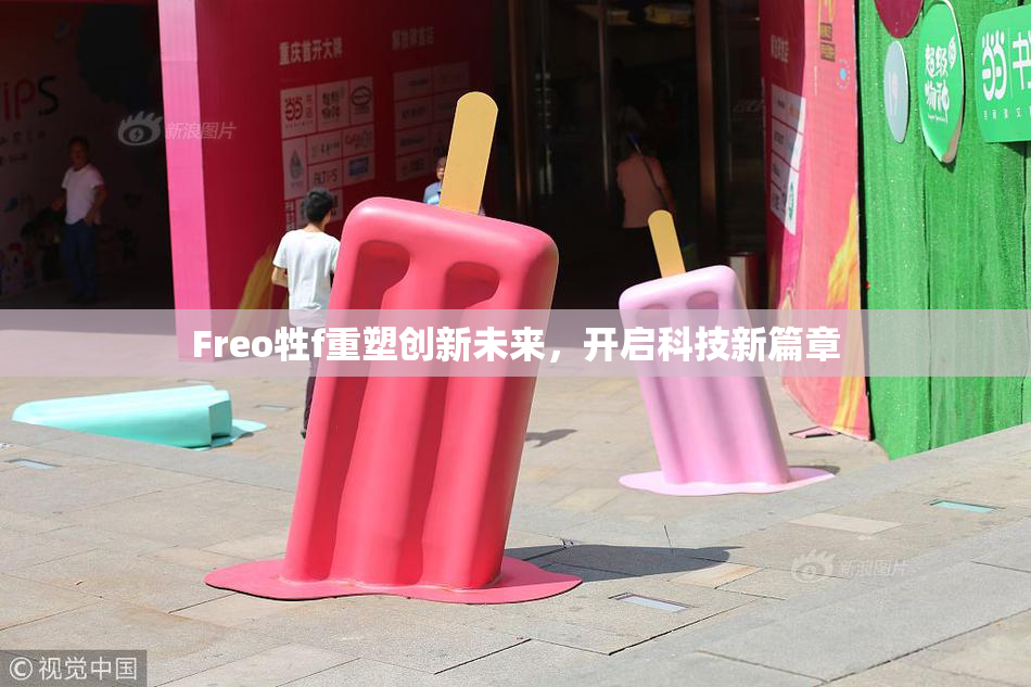 Freo牲f重塑创新未来，开启科技新篇章