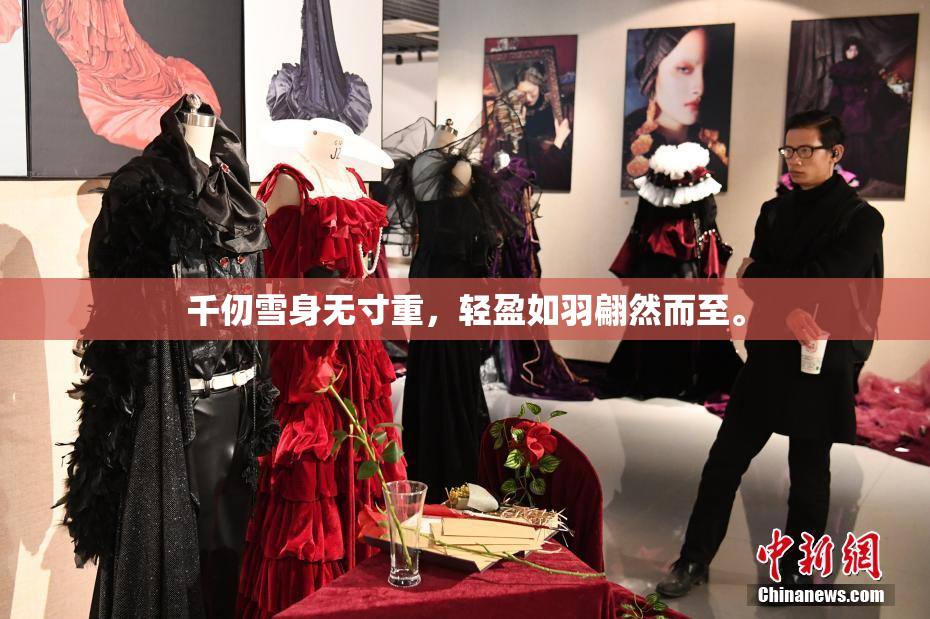 千仞雪身无寸重，轻盈如羽翩然而至。
