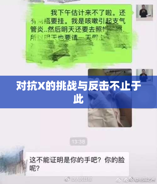 对抗X的挑战与反击不止于此