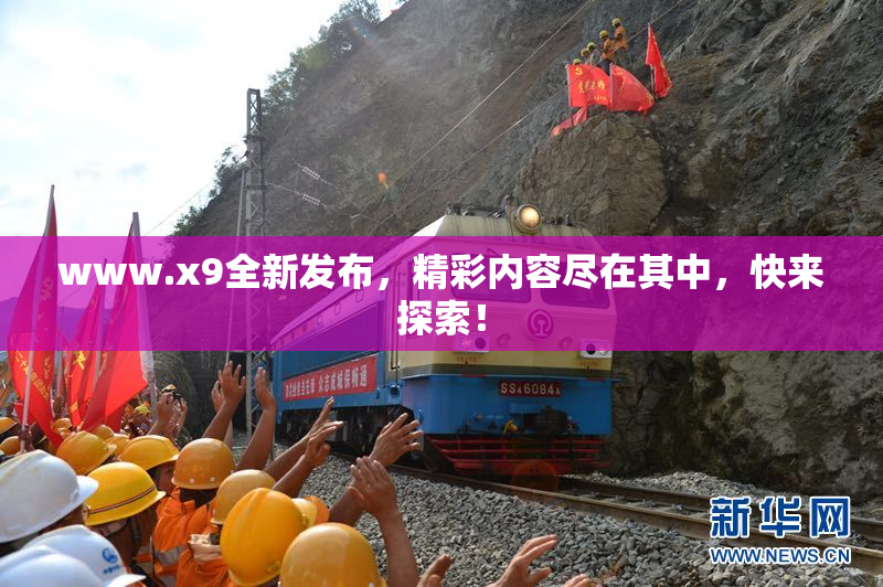 www.x9全新发布，精彩内容尽在其中，快来探索！