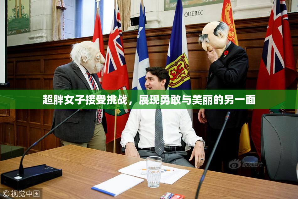 超胖女子接受挑战，展现勇敢与美丽的另一面