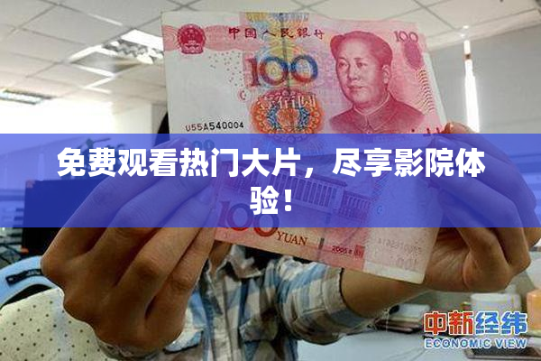 免费观看热门大片，尽享影院体验！