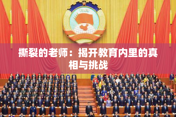 撕裂的老师：揭开教育内里的真相与挑战