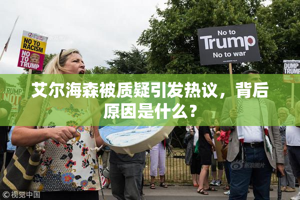 艾尔海森被质疑引发热议，背后原因是什么？