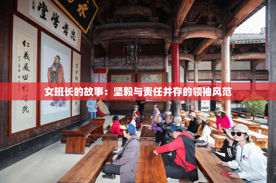女班长的故事：坚毅与责任并存的领袖风范