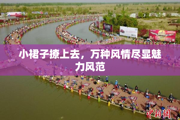 小裙子撩上去，万种风情尽显魅力风范