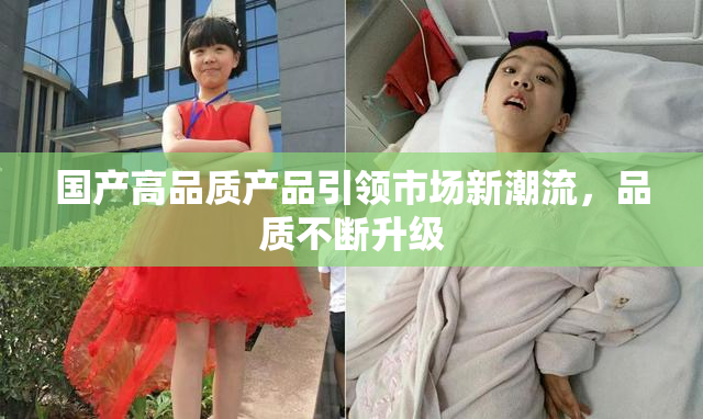 国产高品质产品引领市场新潮流，品质不断升级