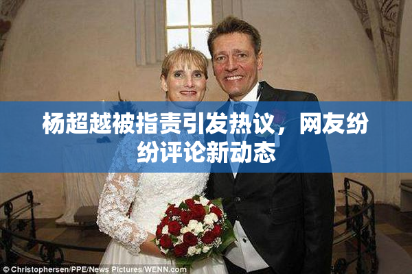 杨超越被指责引发热议，网友纷纷评论新动态