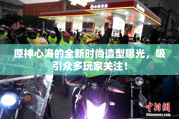 原神心海的全新时尚造型曝光，吸引众多玩家关注！