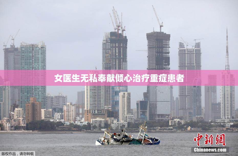 女医生无私奉献倾心治疗重症患者