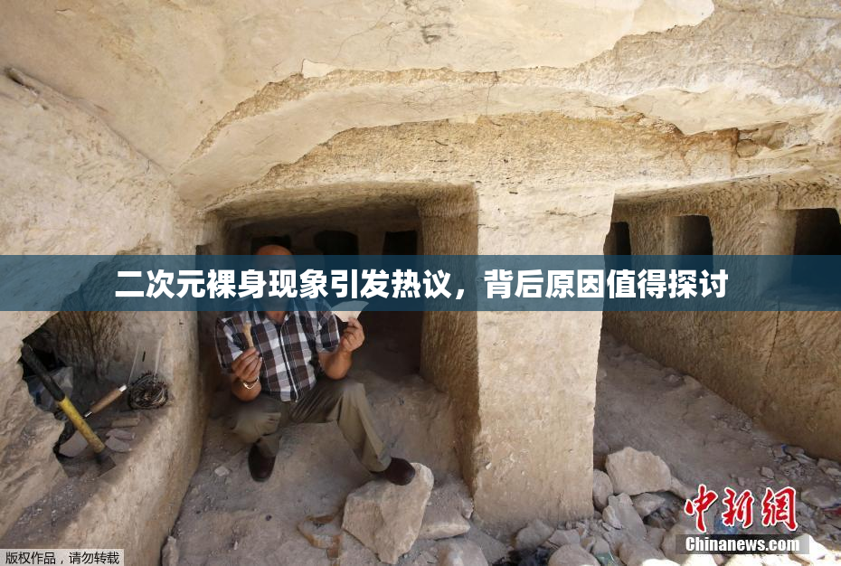 二次元裸身现象引发热议，背后原因值得探讨