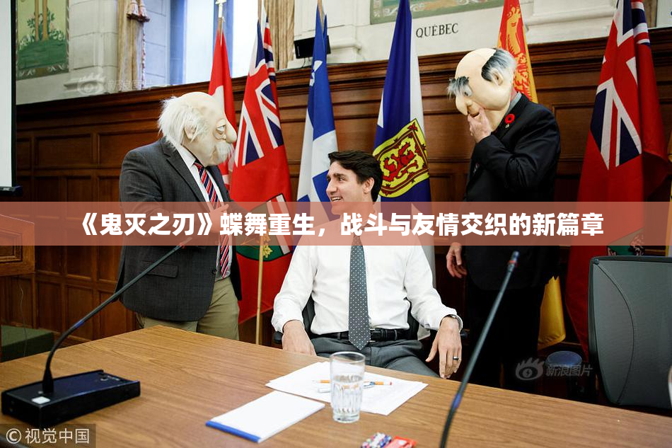 《鬼灭之刃》蝶舞重生，战斗与友情交织的新篇章