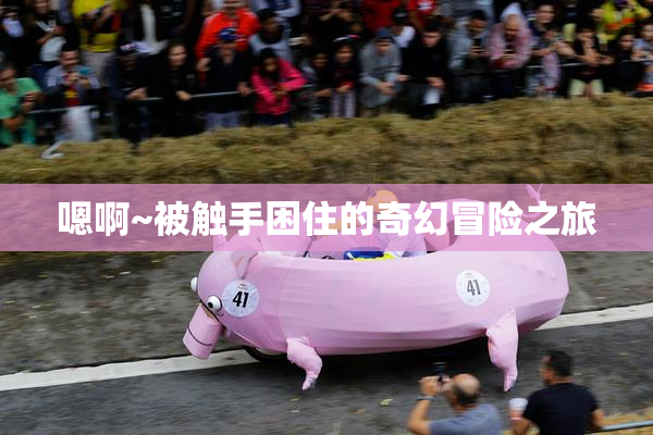 嗯啊~被触手困住的奇幻冒险之旅