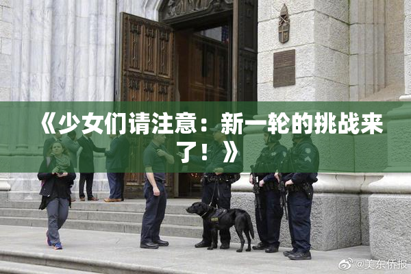 《少女们请注意：新一轮的挑战来了！》