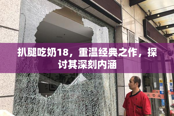 扒腿吃奶18，重温经典之作，探讨其深刻内涵