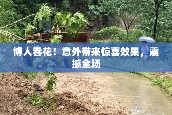 博人吞花！意外带来惊喜效果，震撼全场