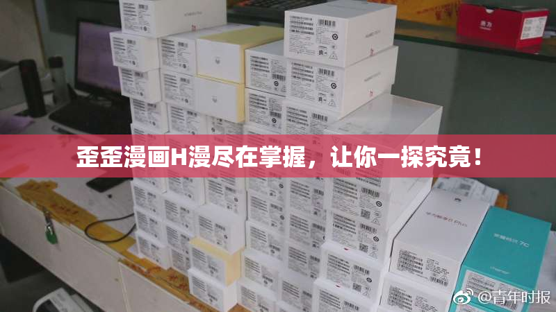 歪歪漫画H漫尽在掌握，让你一探究竟！