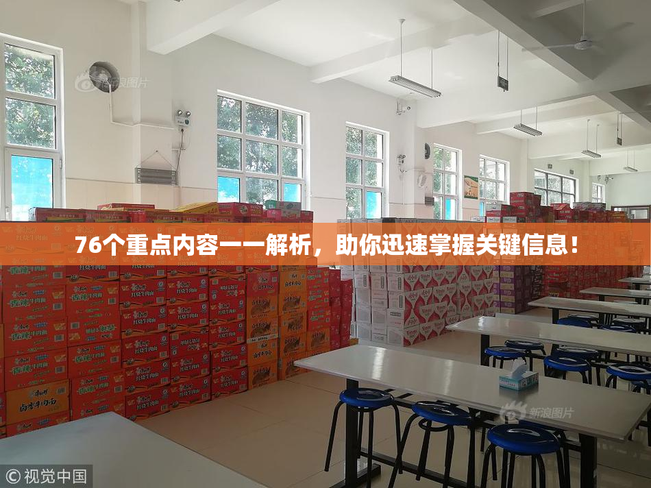 76个重点内容一一解析，助你迅速掌握关键信息！