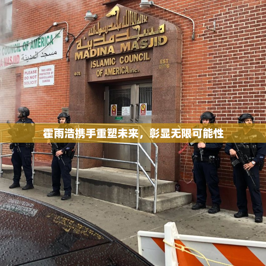 霍雨浩携手重塑未来，彰显无限可能性