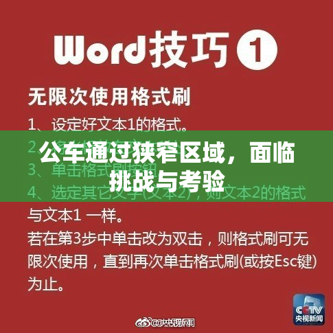 公车通过狭窄区域，面临挑战与考验