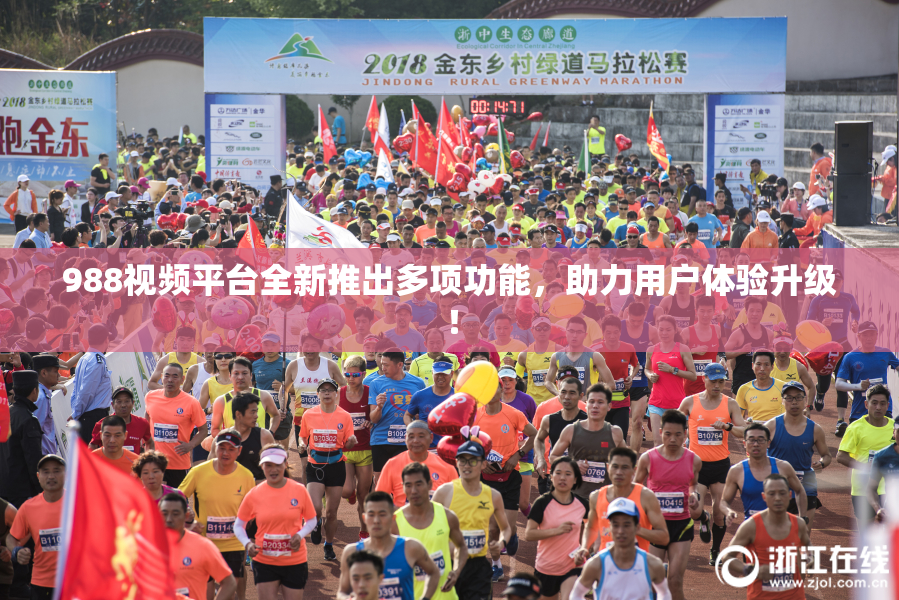 988视频平台全新推出多项功能，助力用户体验升级！
