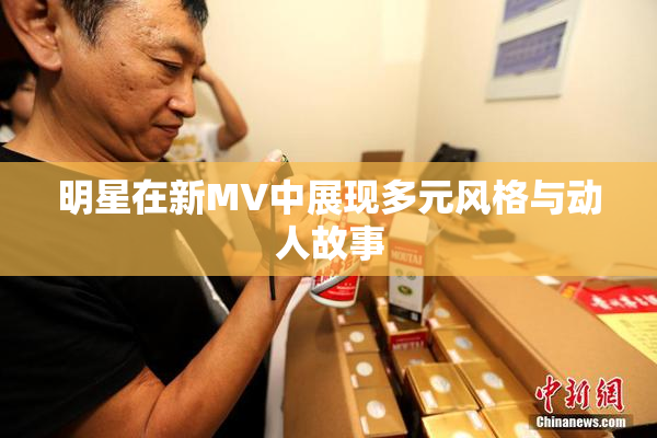 明星在新MV中展现多元风格与动人故事
