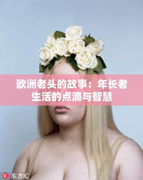 欧洲老头的故事：年长者生活的点滴与智慧