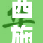 西施被众人赞美，她的美丽令人倾倒