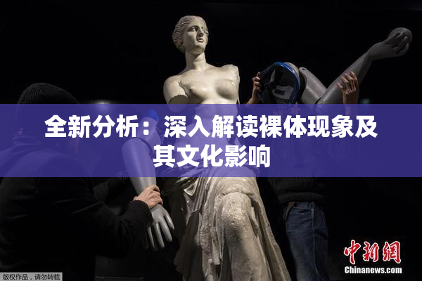 全新分析：深入解读裸体现象及其文化影响