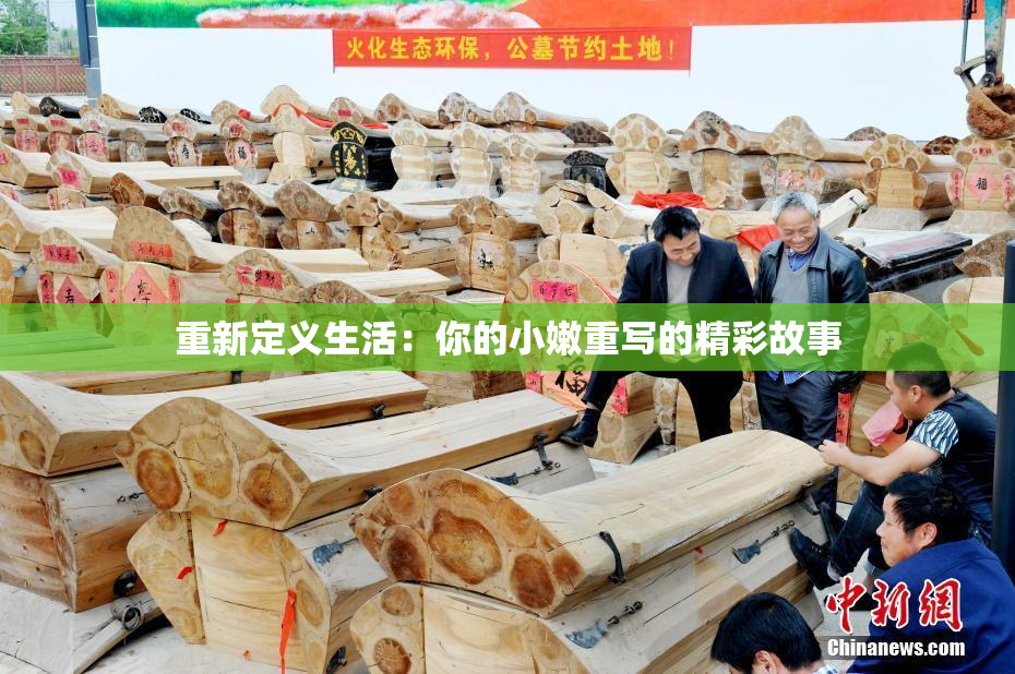 重新定义生活：你的小嫩重写的精彩故事