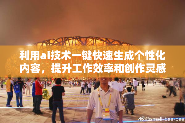 利用ai技术一键快速生成个性化内容，提升工作效率和创作灵感
