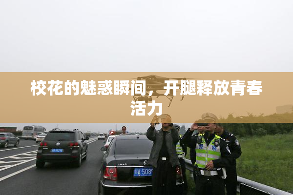 校花的魅惑瞬间，开腿释放青春活力