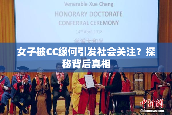 女子被CC缘何引发社会关注？探秘背后真相