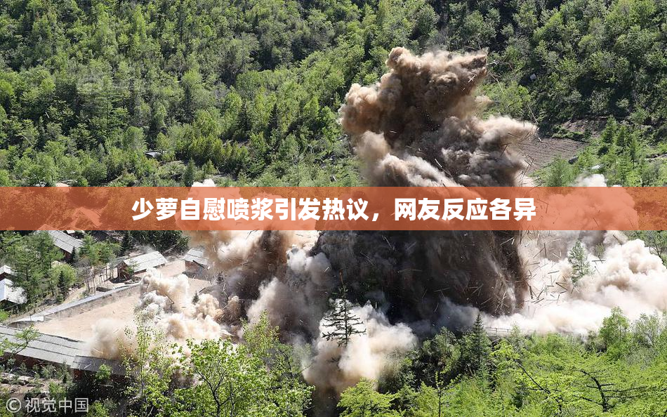 少萝自慰喷浆引发热议，网友反应各异