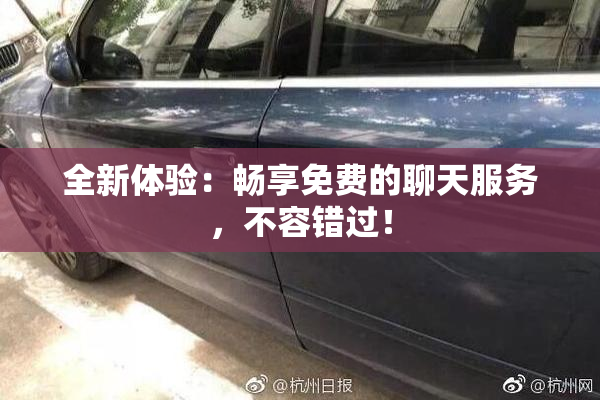 全新体验：畅享免费的聊天服务，不容错过！