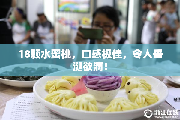 18颗水蜜桃，口感极佳，令人垂涎欲滴！