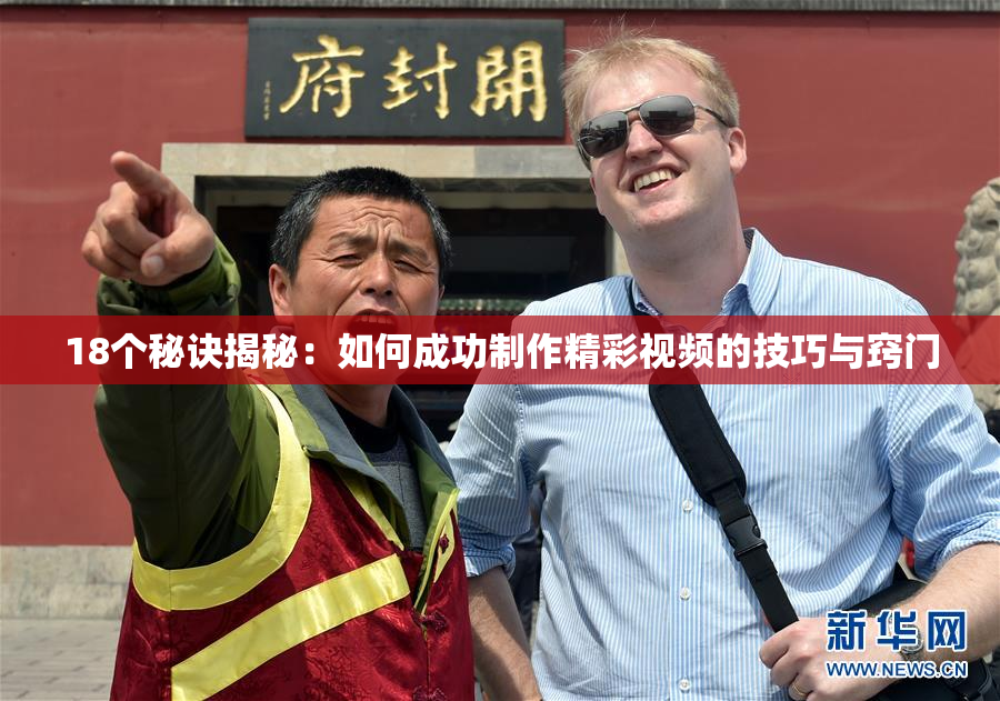 18个秘诀揭秘：如何成功制作精彩视频的技巧与窍门
