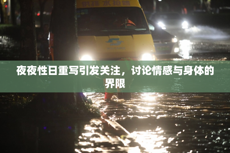 夜夜性日重写引发关注，讨论情感与身体的界限