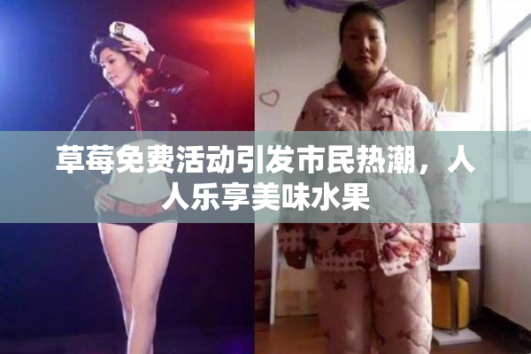 草莓免费活动引发市民热潮，人人乐享美味水果