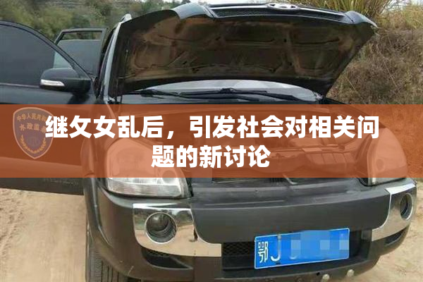 继攵女乱后，引发社会对相关问题的新讨论