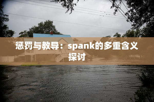 惩罚与教导：spank的多重含义探讨