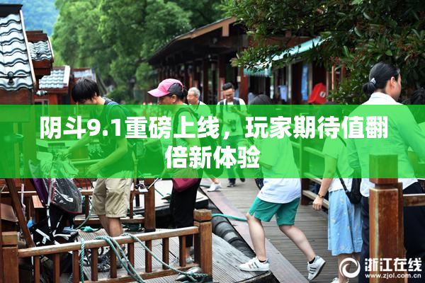 阴斗9.1重磅上线，玩家期待值翻倍新体验