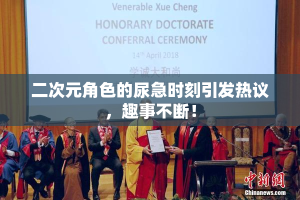 二次元角色的尿急时刻引发热议，趣事不断！