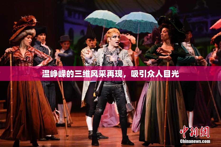 温峥嵘的三维风采再现，吸引众人目光