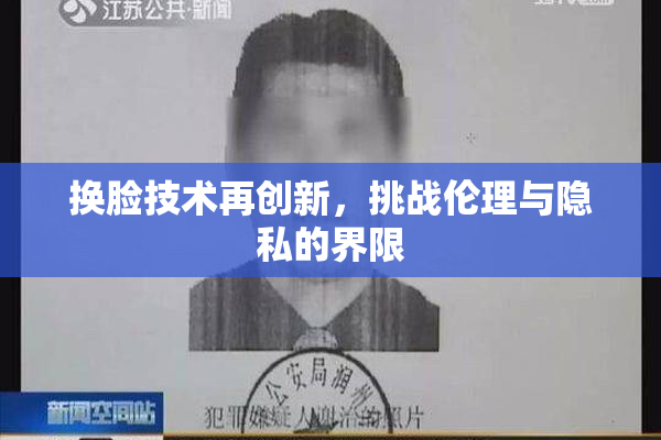 换脸技术再创新，挑战伦理与隐私的界限