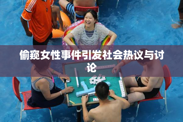 偷窥女性事件引发社会热议与讨论