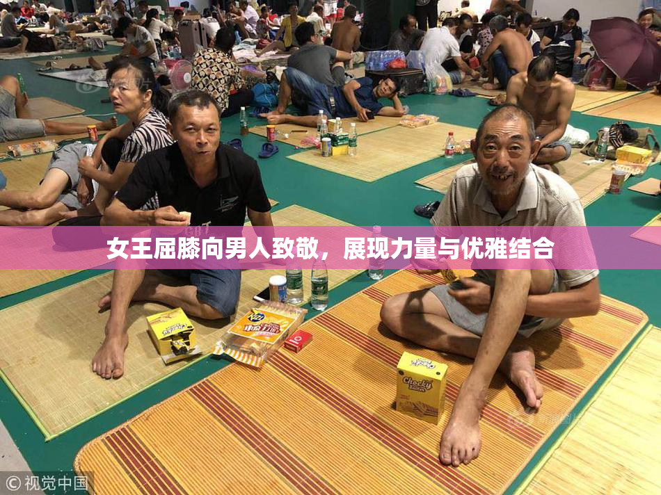 女王屈膝向男人致敬，展现力量与优雅结合