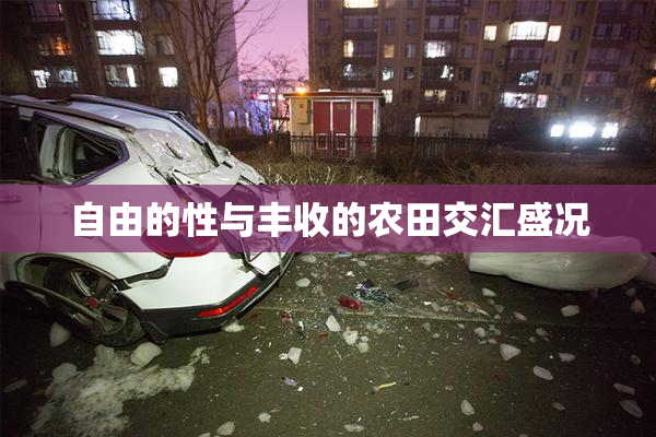 自由的性与丰收的农田交汇盛况